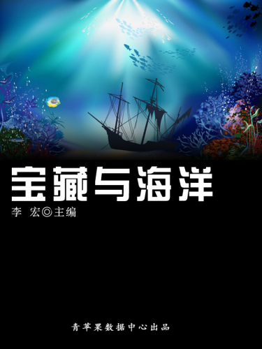 宝藏与海洋