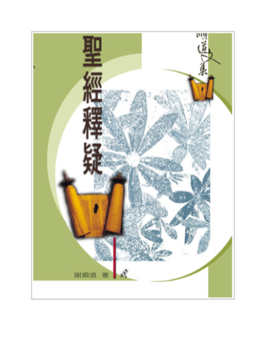 TJC--聖經釋疑 / 順道文集2