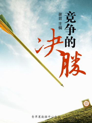 竞争的决胜