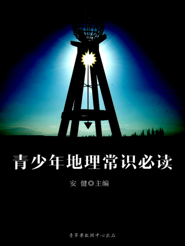 青少年地理常识必读