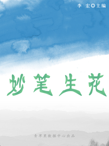 妙笔生花