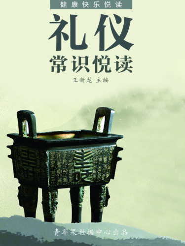 礼仪常识悦读