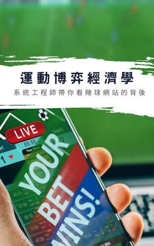 運動博奕經濟學: 系統工程師帶你看賭球網站的背後
