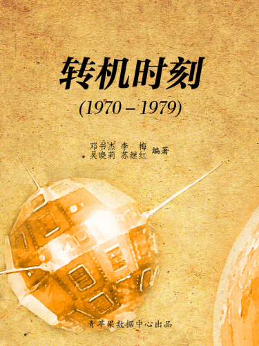 转机时刻（1970－1979）