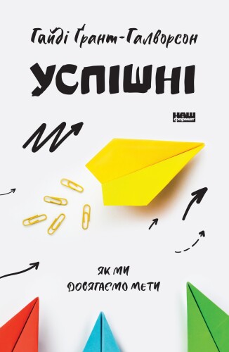 Успішні: Як ми досягаємо мети
