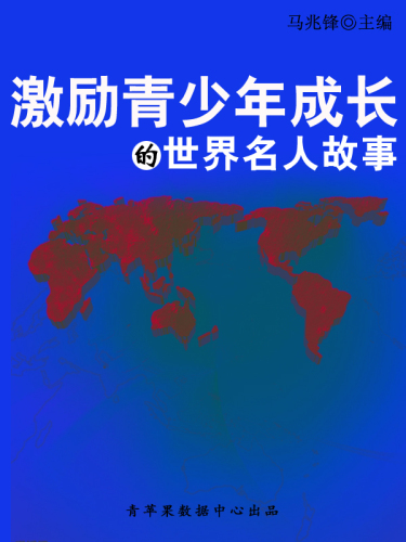 激励青少年成长的世界名人故事