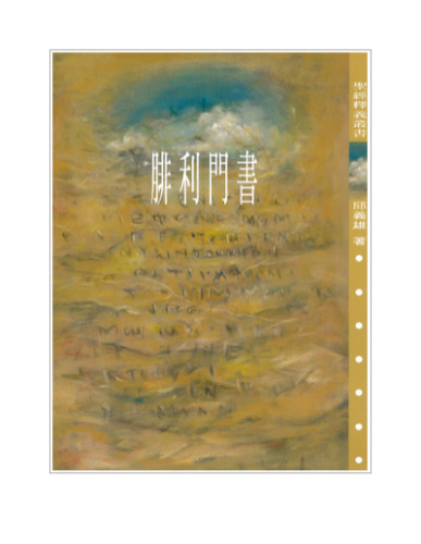 TJC--腓利門書釋義