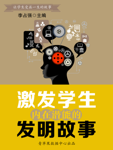 激发学生内在潜能的发明故事