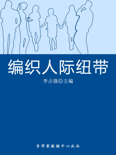 编织人际纽带