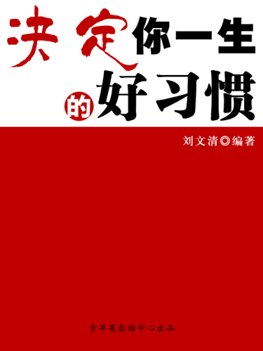 决定你一生的好习惯