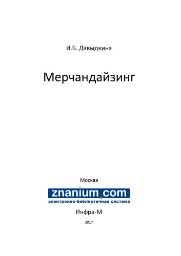 Мерчандайзинг