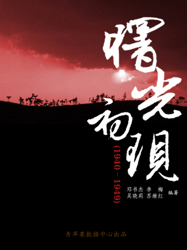 曙光初现（1940－1949）