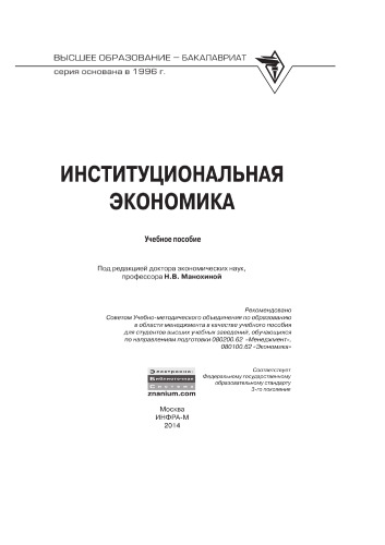 Институциональная экономика