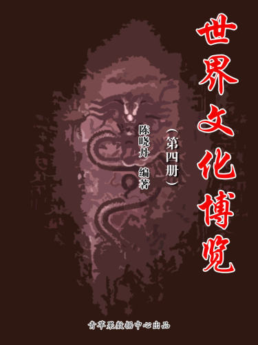 世界文化博览（4册）