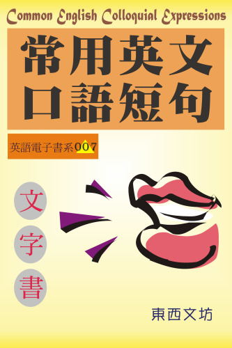 常用英文口語短句（文字書）: Common English Colloquial Expressions