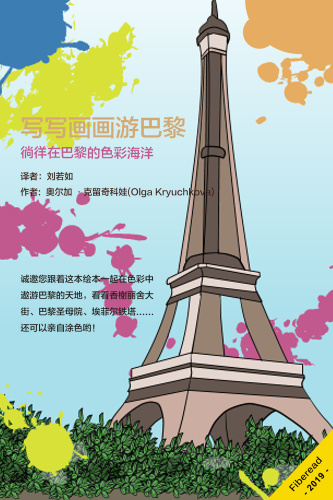 写写画画游巴黎 (Creative journey around Paris)