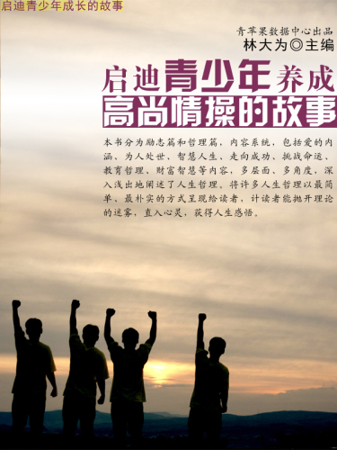 启迪青少年养成高尚情操的故事