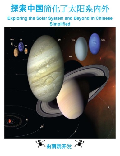 探索中国简化了太阳系内外: Exploring the Solar System and Beyond in Chinese Simplified