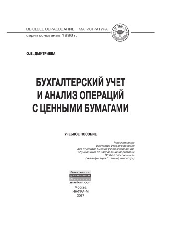 Бухгалтерский учет и анализ операций с ценными бумагами