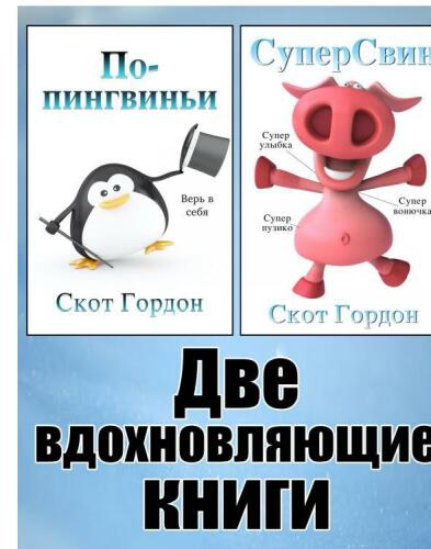 Две вдохновляющие книги