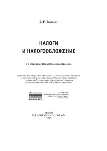 Налоги и налогообложение