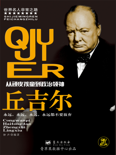 丘吉尔: 从顽皮孩童到政治领袖