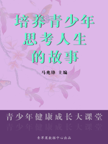 培养青少年思考人生的故事