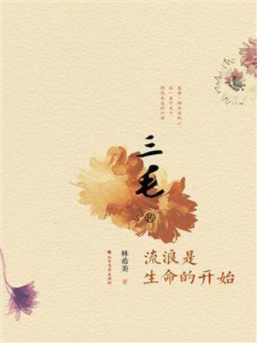 三毛传: 流浪是生命的开始