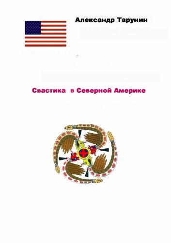 Свастика в Северной Америке: История свастики