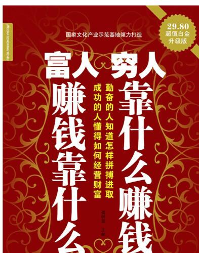 富人赚钱靠什么 穷人靠什么赚钱