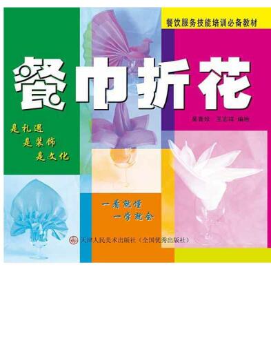 餐巾折花