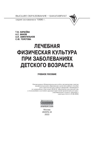 Лечебная физическая культура при заболеваниях детского возраста