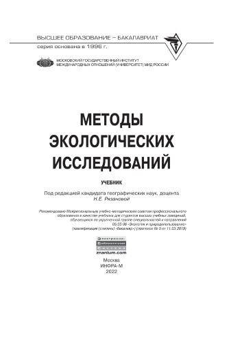 Методы экологических исследований