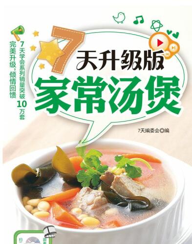 7天升级版家常汤煲