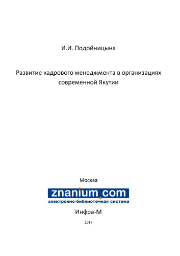 Развитие кадрового менеджмента в организациях современной Якутии