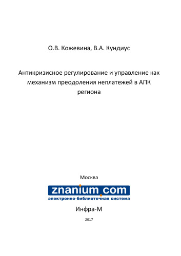 Антикризисное регулирование и управление как механизм преодоления неплатежей в АПК региона