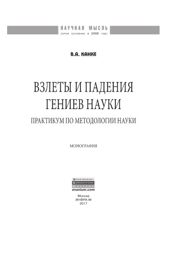 Взлеты и падения гениев науки: практикум по методологии науки
