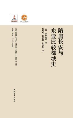 隋唐长安与东亚比较都城史