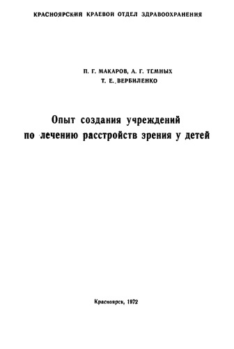 Опыт создания учреждений по лечению расстройств зрения у детей