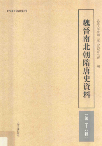魏晋南北朝隋唐史资料（第三十八辑）