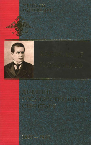 Дневник Государственного секретаря: В 2 т. 1883 —1892