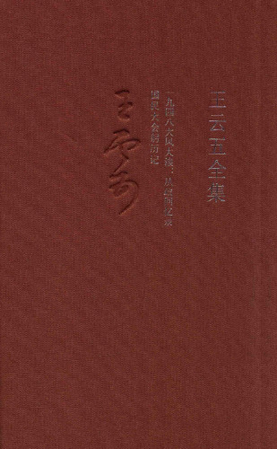 一九四八大风大浪 从政回忆录 国民大会躬历记