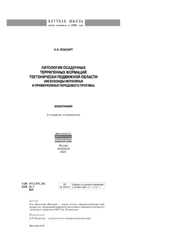 Литология осадочных терригенных формаций тектонически подвижной области (мезозоиды Верхоянья и Приверхоянья передового перегиба)