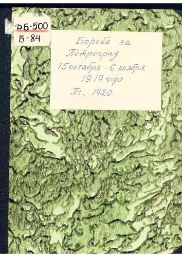 Борьба за Петроград 15 Октября - 6 ноября 1919 года