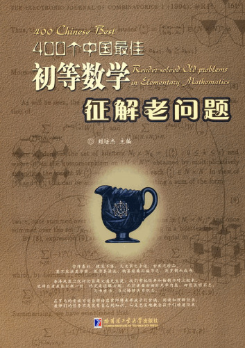 400个中国最佳初等数学征解老问题