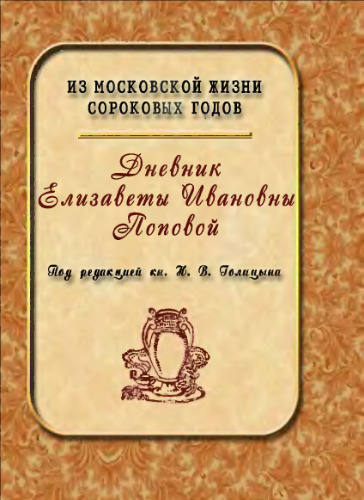 Дневник Елизаветы Ивановны Поповой. 1847—1852