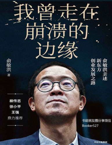 我曾走在崩溃的边缘: 俞敏洪亲述新东方创业发展之路