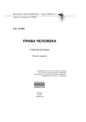 Права человека