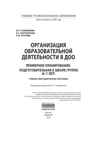 Организация образовательной деятельности в ДОО. Примерное планирование. Подготовительная к школе группа (6-7 лет)