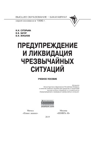Предупреждение и ликвидация чрезвычайных ситуаций